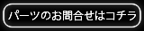 パーツのお問合せはこちら