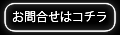 お問合せはこちら