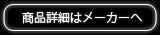 商品詳細はメーカへ